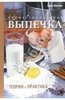 Дветысячидвадцатьпятая кулинарная книжка