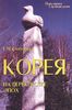 Симбирцева - Корея на перекрестке эпох