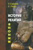 История религий Японии