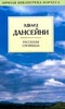 Дансейни - Рассказы сновидца