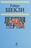 Шекли - Десятая жертва