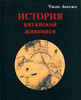 История китайской живописи