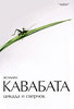 Кавабата - Цикада и сверчок
