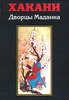 Хакани - Дворцы Мадаина