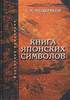 Мещеряков - Книга японских символов. Книга японских обыкновений
