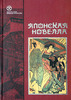 Японская новелла