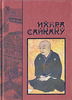 Ихара Сайкаку. Рассказы из всех провинций