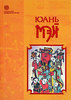 Юань Мэй - Новые записи Ци Се, или О чем не говорил Конфуций