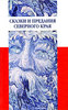Сказки и предания Северного края
