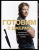 книга Джейми Оливера "Готовим с Джейми. Руководство по превращению в повара."