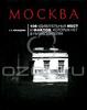 "Москва. 100 удивительных мест и фактов, которых нет в путеводителях"