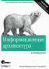 Книга: Питер Морвиль, Луис Розенфельд "Информационная архитектура в Интернете"