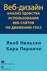 книга: "Веб-дизайн. Анализ удобства использования веб-сайтов по движению глаз"