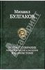 Михаил Булгаков: Полное собрание романов, повестей, рассказов в одном томе