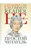 Алан Беннетт: Непростой читатель