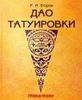 Дао татуировки, Р. И. Егоров