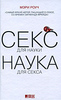 Секс для науки, наука для секса