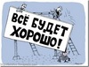 чтобы всё было хорошо