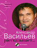 Александр Васильев рассказывает... (+ CD)