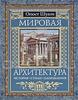 "Мировая архитектура. История. Стили. Направления" Огюст Шуази