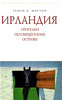 "Ирландия. Прогулки по священному острову",  Генри В. Мортон