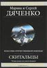 Марина и Сергей Дяченко - серия "Скитальцы"