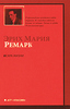 "Искра жизни" Э.М.Ремарк