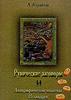 «Рунические заговоры и апокрифические молитвы исландцев» Кораблев Л.