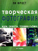 Ли Фрост «Творческая фотография» (2003)