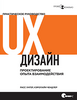 Книга "UX-дизайн. Практическое руководство по проектированию опыта взаимодействия", Расс Унгер, Кэролайн Чендлер