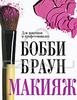 Бобби Браун. Макияж.