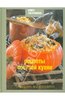 Книга гастронома: рецепты постной кухни