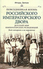 Игорь Зимин. Повседневная жизнь российского императорского двора. Детский мир императорских резиенций. Быт монархов и их окружен