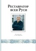 Реставратор всея Руси. Воспоминания о Савве Ямщикове