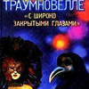 Траумновелле (А. Шницлер)