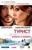 фильм "Турист"