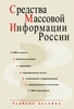 Воронова О., Засурский И., Алексеева Марина, Болотова Л., Вартанова Елена "Средства массовой информации России"