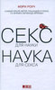 Мэри Роуч "Секс для науки. Наука для секса"