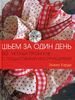 Книга "Шьем за один день: 50 уютных проектов с пошаговыми инструкциями"