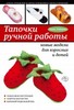 Книга "Тапочки ручной работы: новые модели для взрослых и детей"