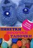 Книга "Пинетки, носочки, тапочки"