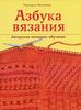 Книга "Азбука вязания"