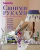 Книга "Своими руками: идеи от любимого журнала"