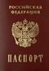 Поменять паспорт