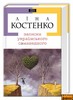 Ліна Костенко "Записки українського самашедшого"