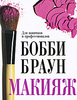 Макияж. Для новичков и профессионалов  Bobbi Brown Makeup Manual: For Everyone from Beginner to Pro