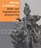 "Ветер в соснах..." 5000 лет корейского искусства