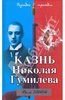 Юрий Зобнин: Казнь Николая Гумилева. Разгадка трагедии