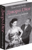 Диор о Dior, автобиография