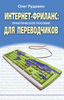 Олег Рудавин. Интернет-фриланс: практическое пособие для переводчиков